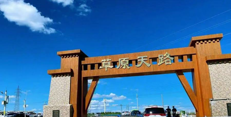 草原天路